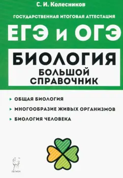 Сергей Колесников: Биология. Большой справочник для подготовки к ЕГЭ и ОГЭ