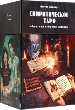 Аэстас Асиотус: Спиритическое таро, 78 карт + инструкция