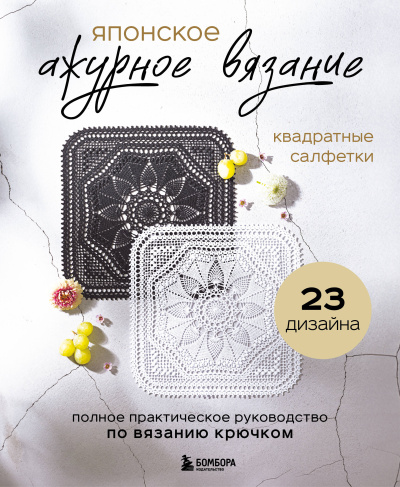 Радюкина Е. - ред.: Японское ажурное вязание. Квадратные салфетки. Полное практическое руководство по вязанию крючком