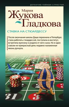 Мария Жукова-Гладкова: Ставка на стюардессу
