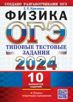 Елена Камзеева: ОГЭ 2024. Физика. 10 вариантов с ответами. Типовые тестовые задания