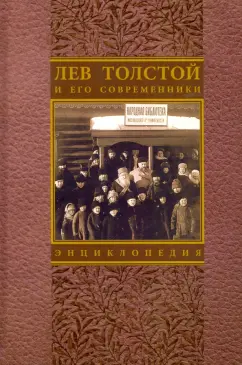 Алексеева, Алексеева, Бурнашева: Лев Толстой и его современники