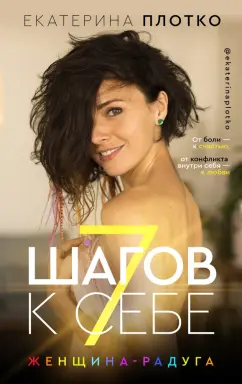 Екатерина Плотко: 7 шагов к себе. Женщина радуга