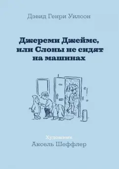 Дэвид Уилсон: Джереми Джеймс, или Слоны не сидят на машинах