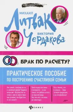Литвак, Чердакова: Брак по расчету? Практическое пособие по построению счастливой семьи