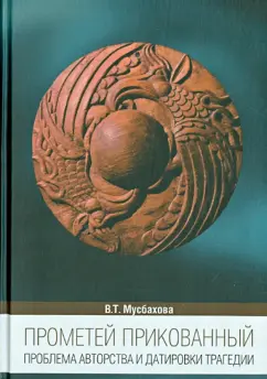 Виктория Мусбахова: Прометей Прикованный. Проблема авторства и датировки трагедии