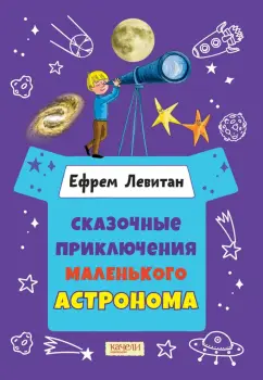 Ефрем Левитан: Сказочные приключения маленького астронома