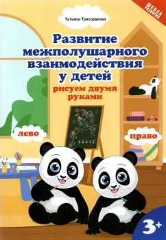 Татьяна Трясорукова: Развитие межполушарного взаимодействия у детей. Рисуем двумя руками