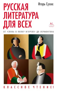 Игорь Сухих: Русская литература для всех. От "Слова о полку Игореве" до Лермонтова. Классное чтение!