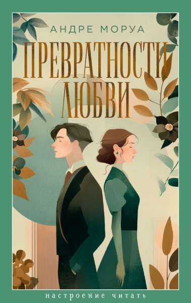 Андре Моруа: Превратности любви