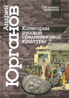 Андрей Юрганов: Категории русской средневековой культуры
