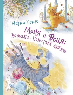 Марта Кетро: Моня и Веня. Котики, которых любят