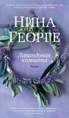 Нина Георге: Лавандовая комната