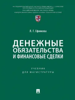 Людмила Ефимова: Денежные обязательства и финансовые сделки. Учебник для магистратуры