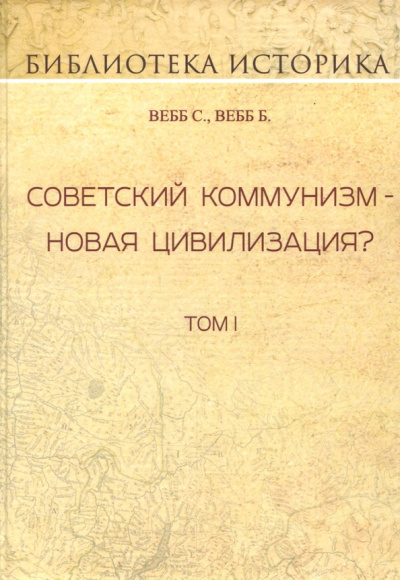 Вебб, Вебб: Советский коммунизм - новая цивилизация? Том I