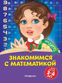 Татьяна Болтенко: Знакомимся с математикой. Для детей 3-4 лет
