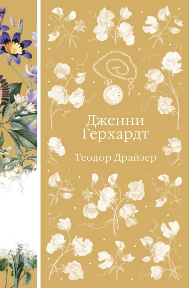 Драйзер Т.: Дженни Герхардт