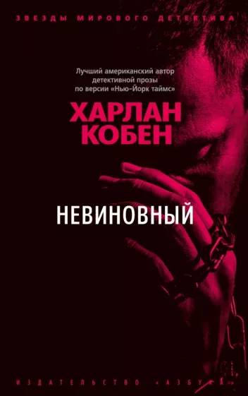 Харлан Кобен: Невиновный