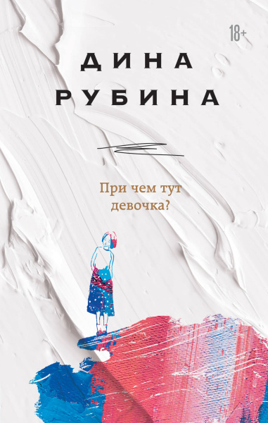 Дина Рубина: При чем тут девочка?
