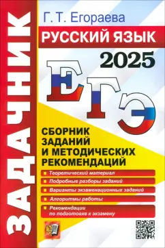Галина Егораева: ЕГЭ-2025. Русский язык. Сборник заданий и методических рекомендаций