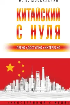 Марина Москаленко: Китайский с нуля