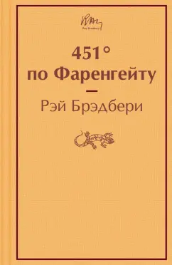 Рэй Брэдбери: 451° по Фаренгейту