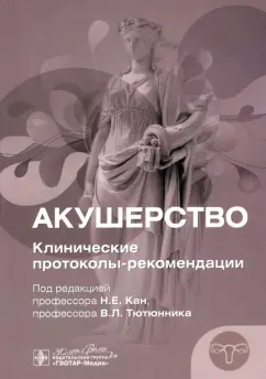 Кан, Тютюнник, Петрова: Акушерство. Клинические протоколы-рекомендации
