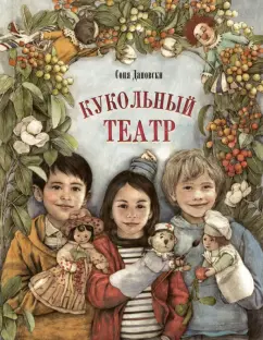 Соня Дановски: Кукольный театр