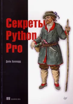 Дейн Хиллард: Секреты Python Pro