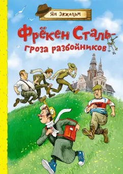 Ян-Олаф Экхольм: Фрекен Сталь – гроза разбойников