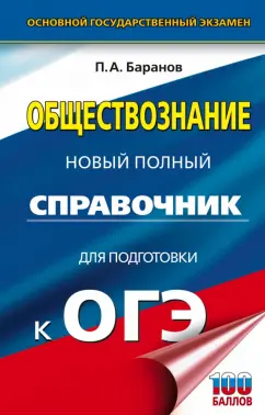 Петр Баранов: ОГЭ Обществознание. Новый полный справочник для подготовки к ОГЭ