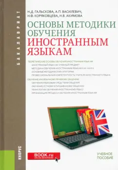 Гальскова, Василевич, Акимова: Основы методики обучения иностранным языкам. Учебное пособие