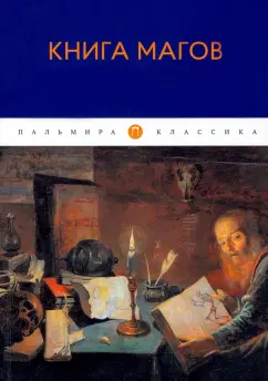 Владимир Рохмистров: Книга Магов