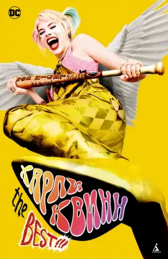 Пол Дини: Харли Квинн. The Best!!!