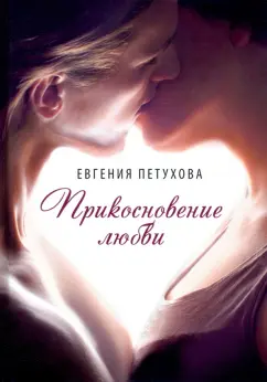 Евгения Петухова: Прикосновение любви