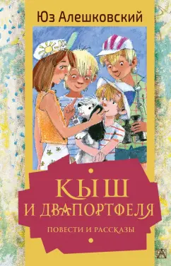 Юз Алешковский: Кыш и Двапортфеля. Повести и рассказы