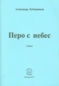 Александр Бубенников: Перо с небес