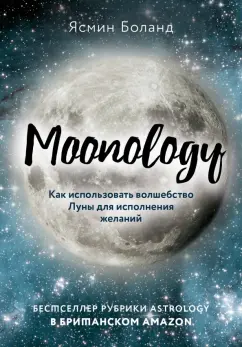 Ясмин Боланд: Moonology. Как использовать волшебство Луны для исполнения желаний