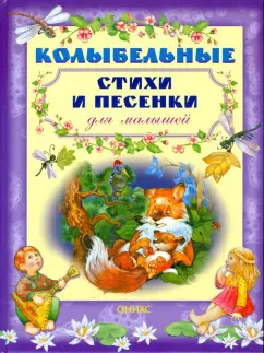 Колыбельные стихи и песенки для малышей