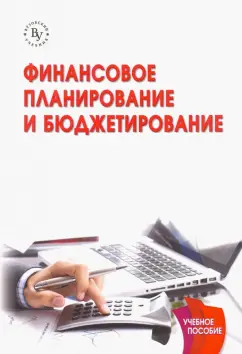 Незамайкин, Юрзинова, Платонова: Финансовое планирование и бюджетирование. Учебник