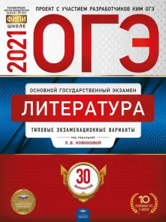 Новикова, Федоров, Зинина: ОГЭ 2021 Литература. Типовые экзаменационные варианты. 30 вариантов