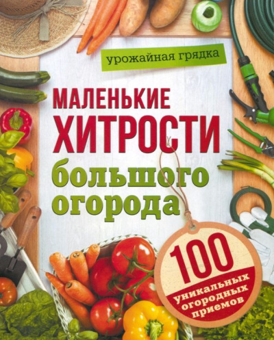 Маленькие хитрости большого огорода