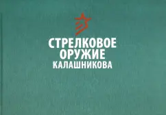 Стрелковое оружие Калашникова