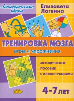 Елизавета Логвина: Тренировка мозга. Игры и упражнения. Для детей от 4-7 лет