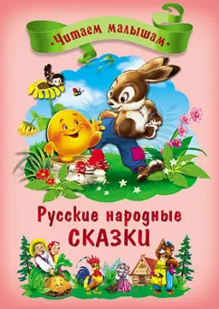 Русские народные сказки