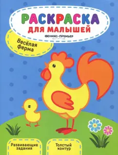 Юлия Разумовская: Веселая ферма. Книжка-раскраска