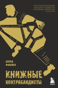 Давид Фишман: Книжные контрабандисты. Как поэты-партизаны спасали от нацистов сокровища еврейской культуры