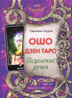 Светлана Таурте: Ошо Дзен Таро. Исцеление души. Методическое пособие