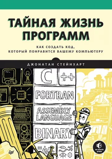 Пол Стейнхардт: Тайная жизнь программ. Как создать код, который понравится вашему компьютеру