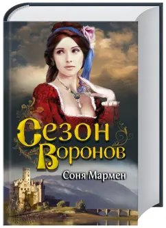 Соня Мармен: Сезон воронов